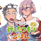 インドア男×アウトドア女のお取り寄せグルメ旅?アユタミシンの新連載がMAGCOMIで