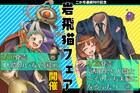 「人間のいない国」「透明男と人間女」新刊発売記念、岩飛猫フェア開催決定