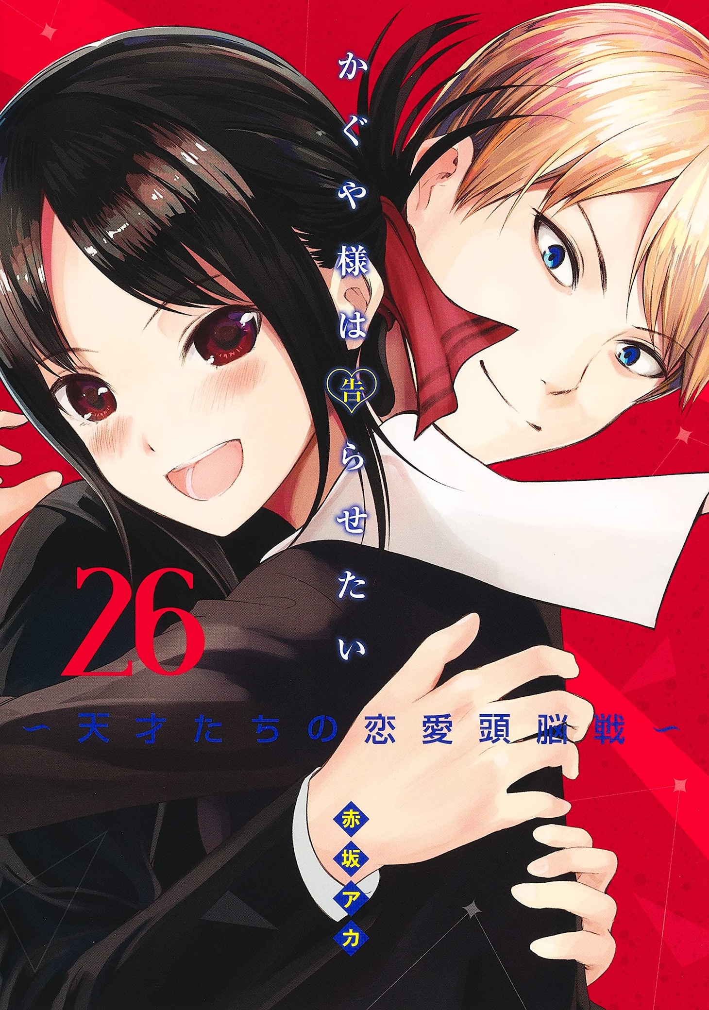 「かぐや様は告らせたい～天才たちの恋愛頭脳戦～」26巻
