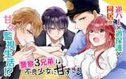 警察3兄弟×不良少女、過保護な同居生活描く新連載がガンガンONLINEで開幕