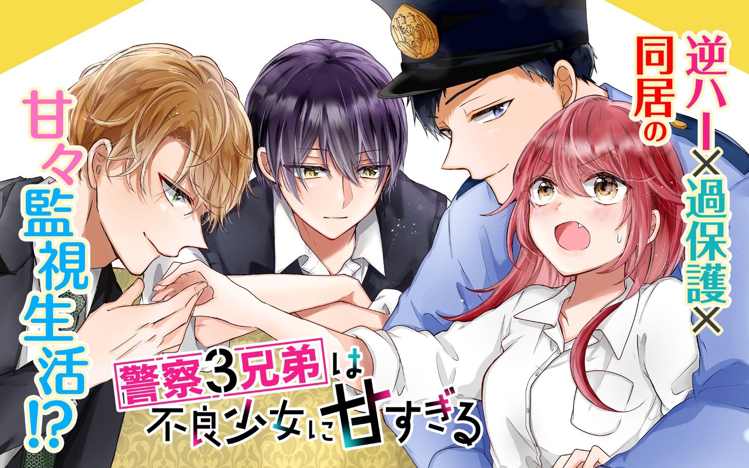 「警察3兄弟は不良少女に甘すぎる」ビジュアル