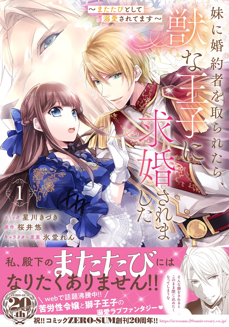 「妹に婚約者を取られたら、獣な王子に求婚されました～またたびとして溺愛されてます～」1巻（帯付き）