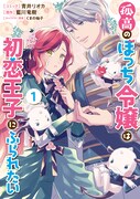 「孤高のぼっち令嬢は初恋王子にふられたい」1巻