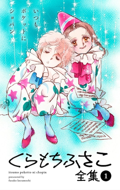 「くらもちふさこ全集1 いつもポケットにショパン」 (c)くらもちふさこ／集英社