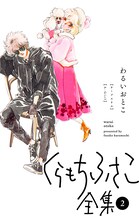 「くらもちふさこ全集2 わるいおとこ」 (c)くらもちふさこ／集英社