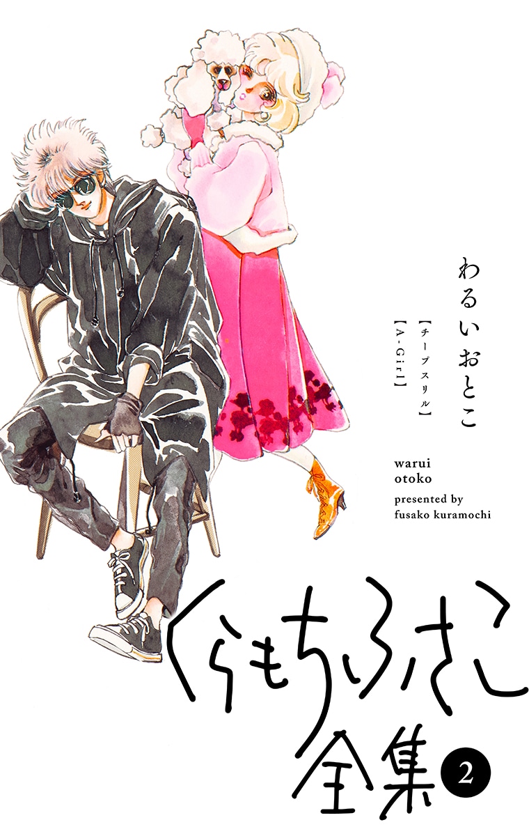 「くらもちふさこ全集2 わるいおとこ」 (c)くらもちふさこ／集英社