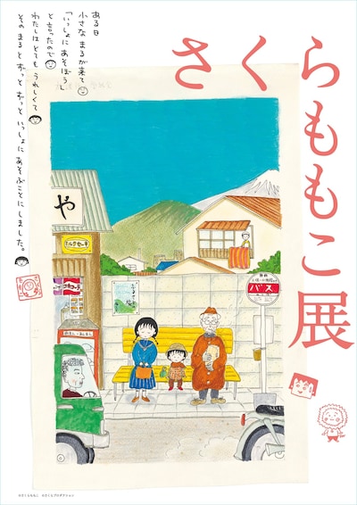 「さくらももこ展」キービジュアル (c)さくらももこ (c) さくらプロダクション