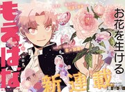 「もえばな」第1話の扉ページ。 (c)横山左/集英社