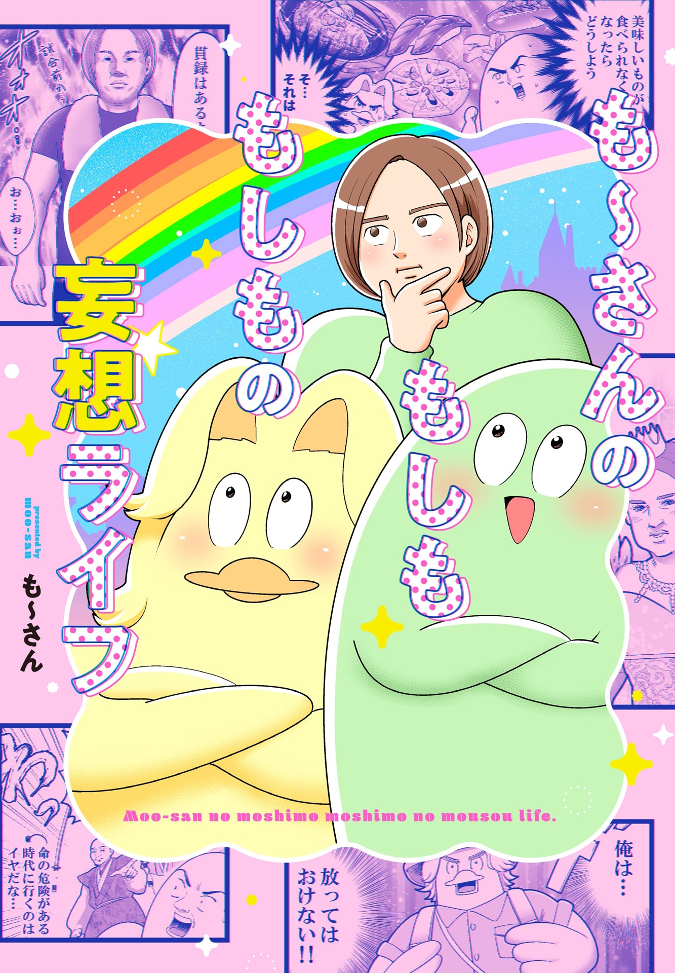 「も～さんのもしももしもの妄想ライフ」