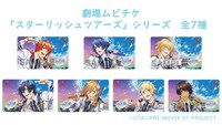 劇場ムビチケ「スターリッシュツアーズ」シリーズ全7種。