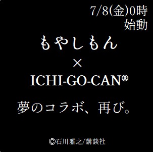 「もやしもん」と日本酒プロジェクト「ICHI-GO-CAN（いちごうかん）」コラボ第2弾告知ビジュアル。