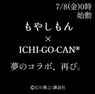 「もやしもん」と日本酒プロジェクト「ICHI-GO-CAN（いちごうかん）」コラボ第2弾告知ビジュアル。