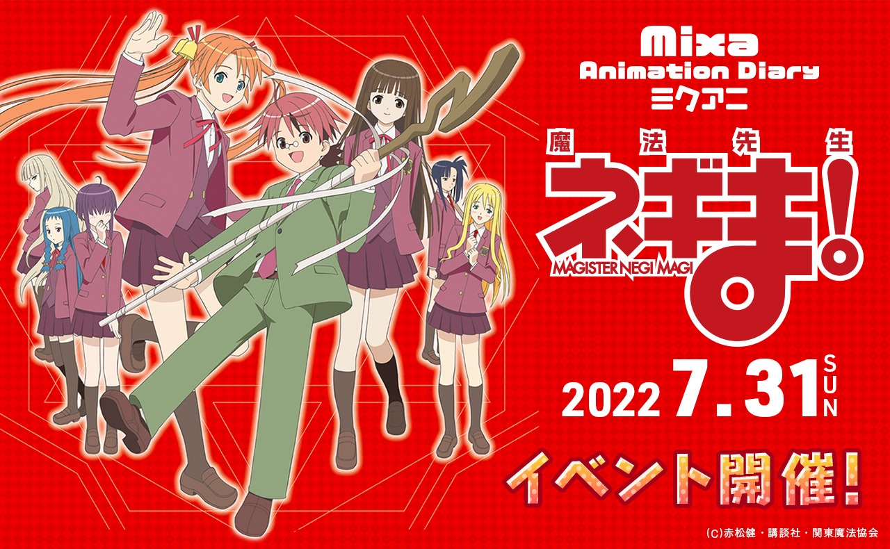 「Mixa Animation Diary『魔法先生ネギま！』」の告知画像。