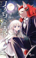 「ノケモノたちの夜」1巻 (c)星野真／小学館