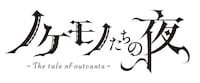 「ノケモノたちの夜」ロゴ (c)星野 真・小学館/「ノケモノたちの夜」製作委員会