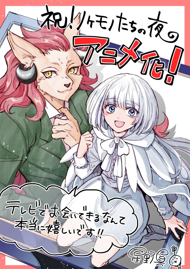 星野真によるイラスト。(c)星野 真・小学館/「ノケモノたちの夜」製作委員会