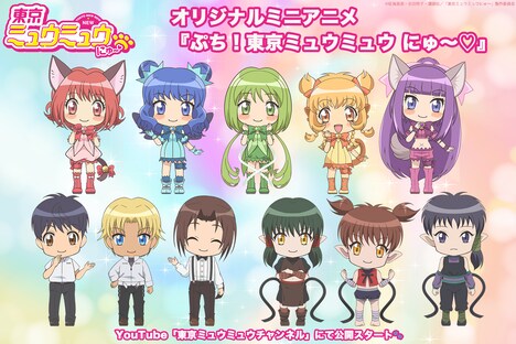 オリジナルミニアニメ「ぷち！東京ミュウミュウ にゅ～♡」告知画像