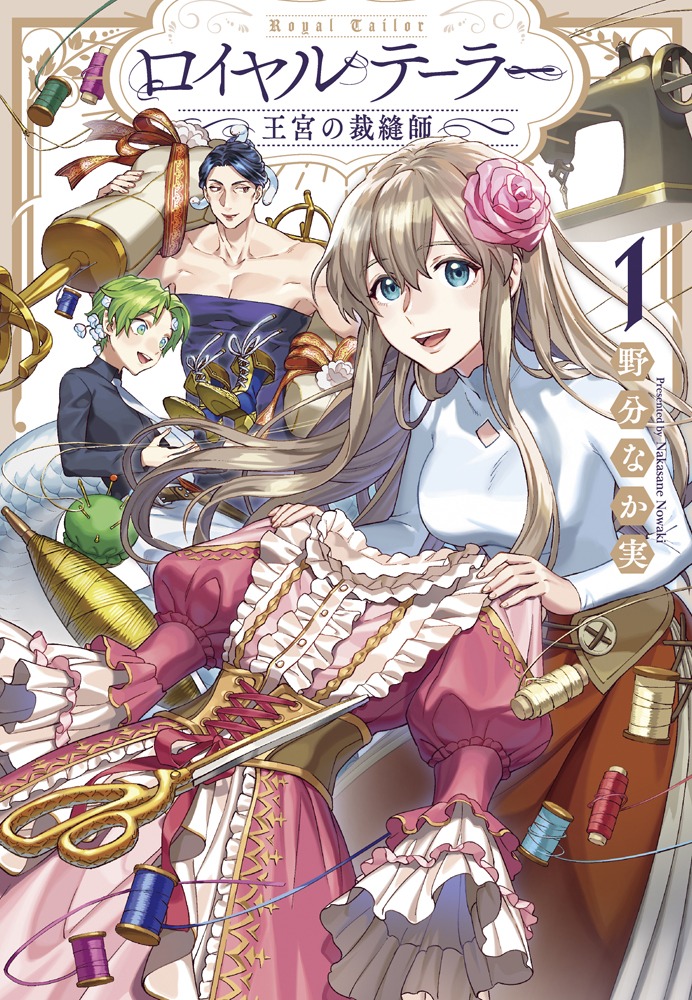 「ロイヤルテーラー ―王宮の裁縫師―」1巻