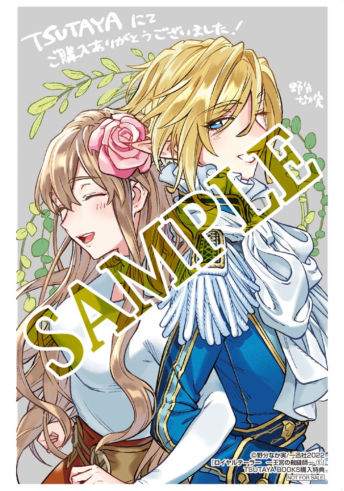 「ロイヤルテーラー ―王宮の裁縫師―」1巻TSUTAYA BOOKS購入特典。