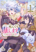「死んでも推します!! ～人生二度目の公爵令嬢、今度は男装騎士になって最推し婚約者をお救いします～」1巻