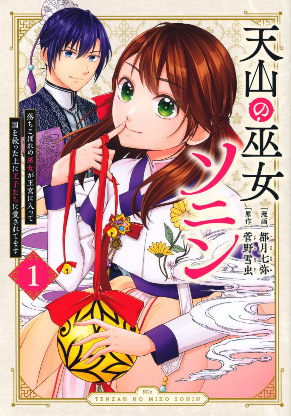 落ちこぼれ巫女が王子と国を救うアジアンファンタジー「天山の巫女ソニン」1巻