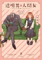 「透明男と人間女～そのうち夫婦になるふたり～」1巻