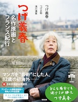 2022年に刊行された「つげ義春　名作原画とフランス紀行」
