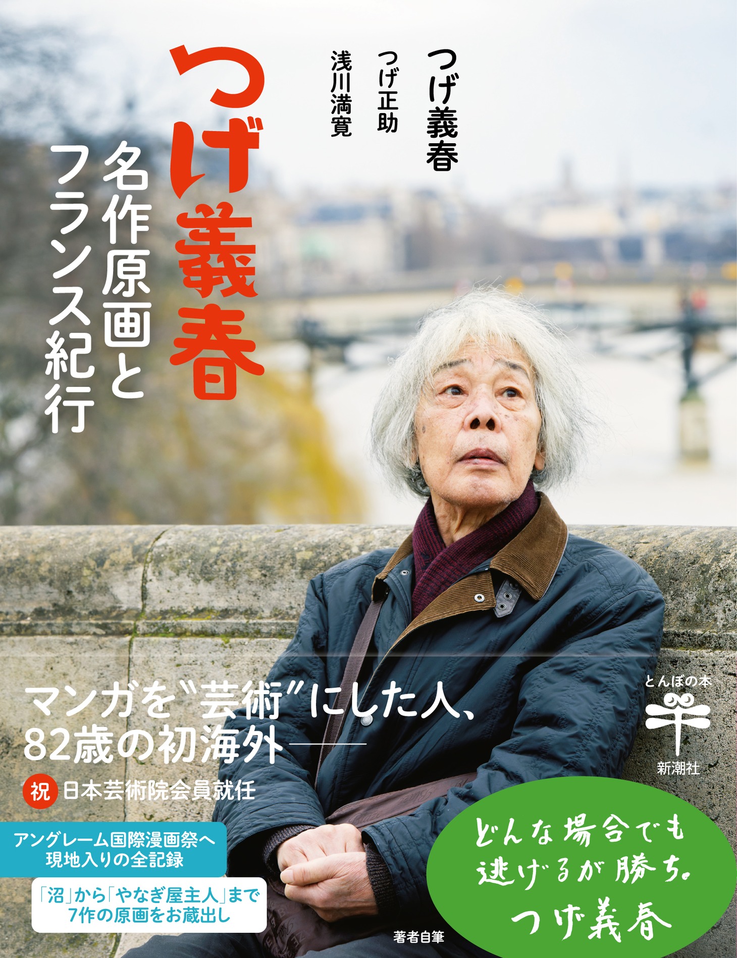 「つげ義春　名作原画とフランス紀行」