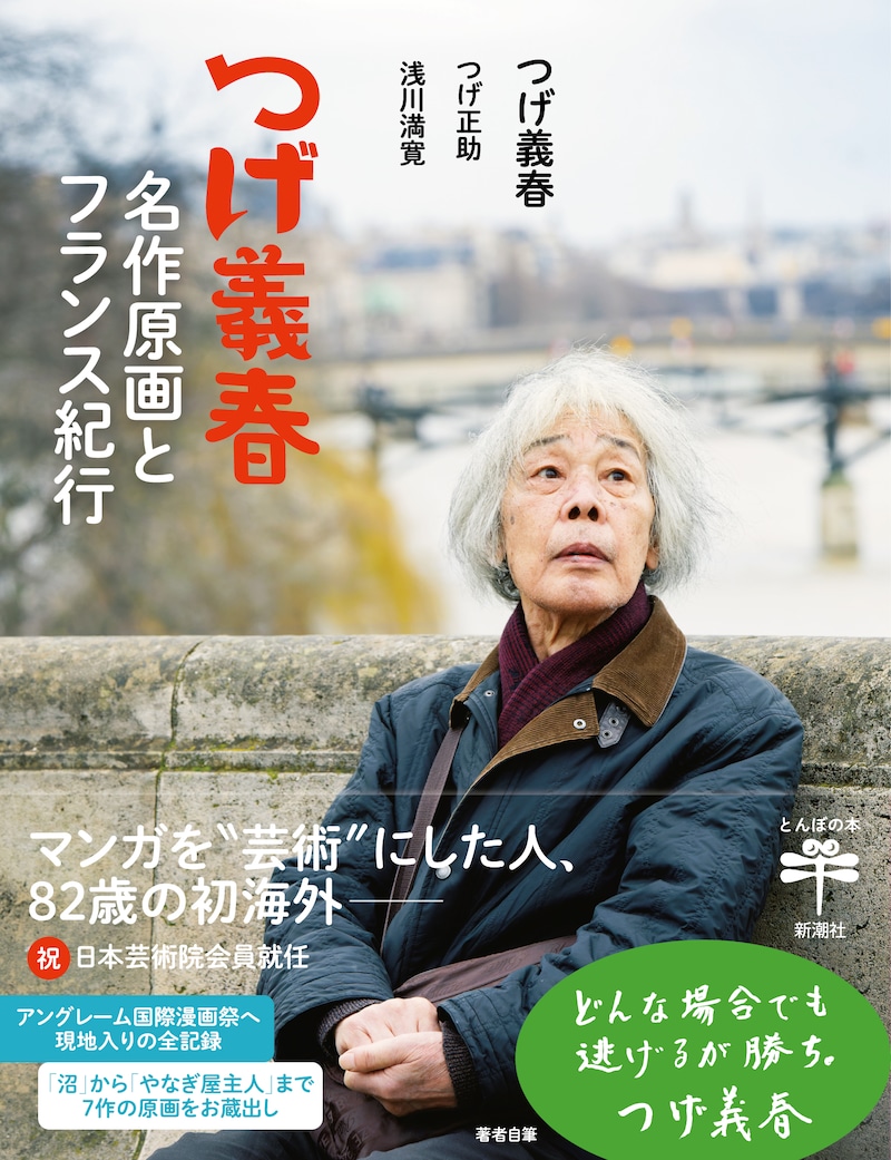 「つげ義春 名作原画とフランス紀行」