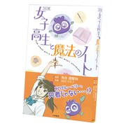 マンガ版「女子高生と魔法のノート」