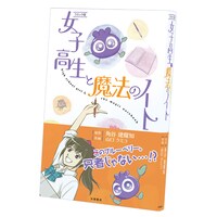 マンガ版「女子高生と魔法のノート」
