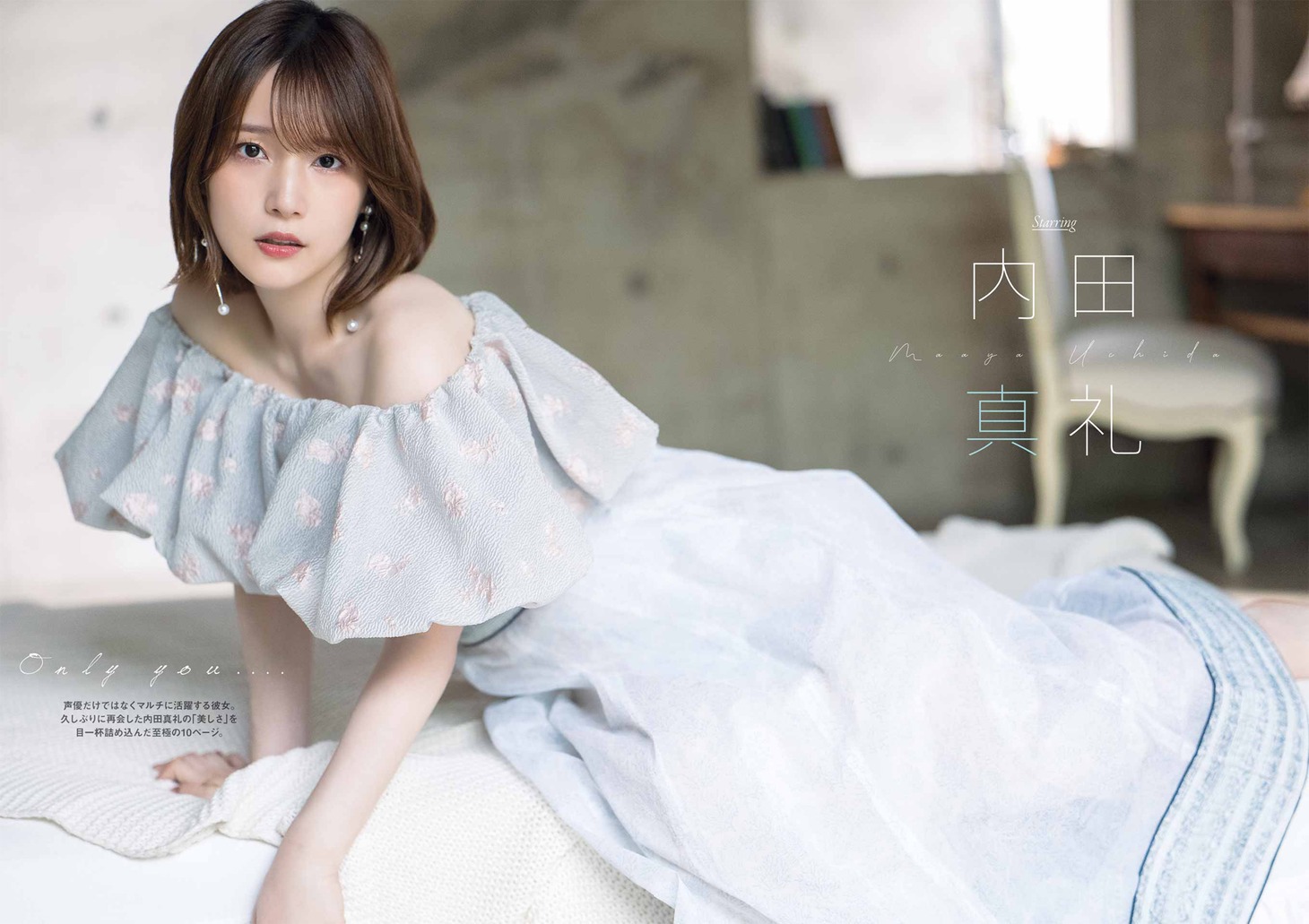 内田真礼のグラビアページ（撮影：藤本和典）