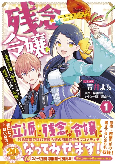 「残念令嬢 ～悪役令嬢に転生したので、残念な方向で応戦します～」1巻（帯付き）