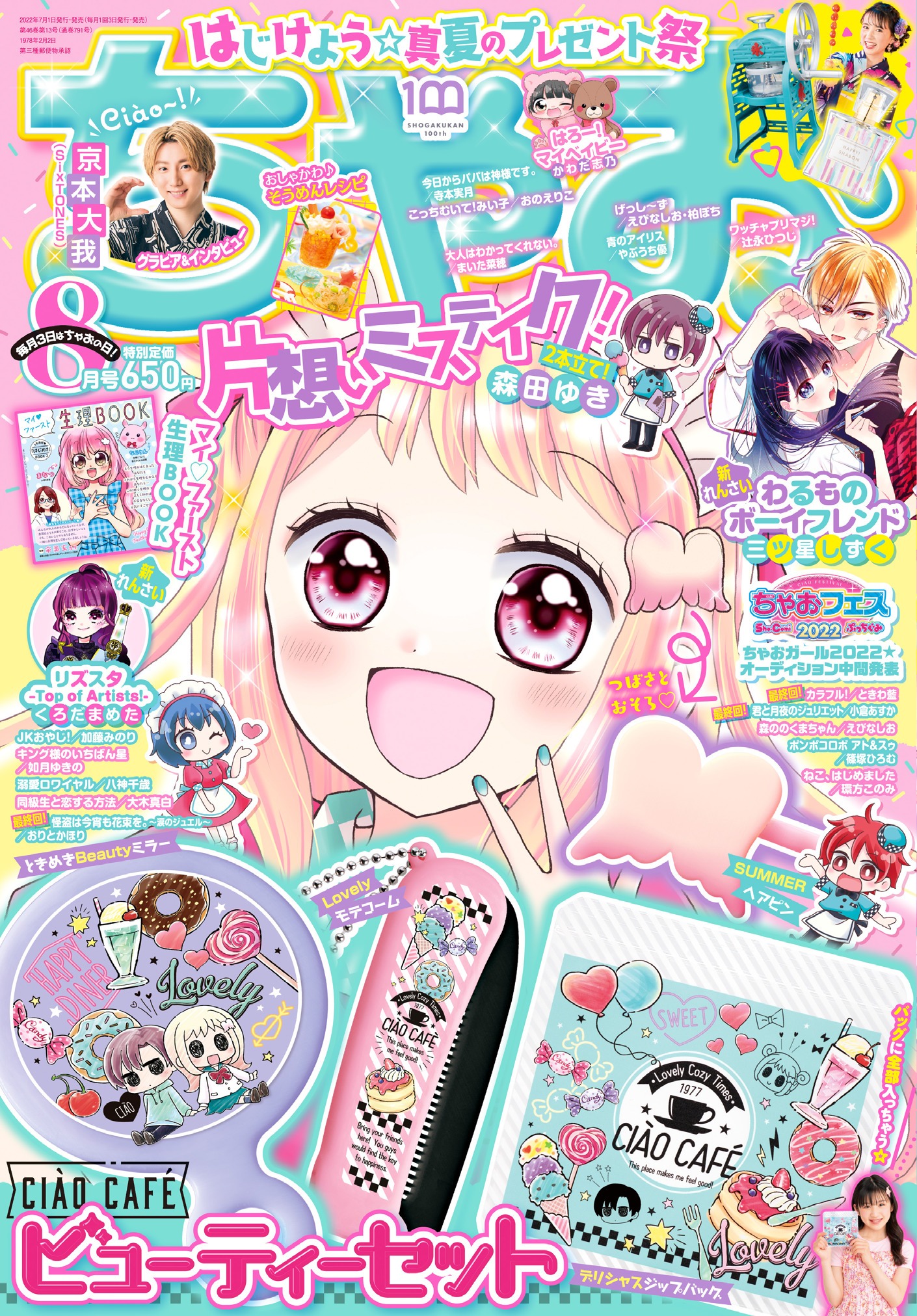 ちゃお8月号