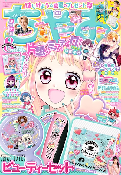 ちゃお8月号
