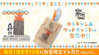 「ゆるキャン△ミニウッドキャンドル」バナー