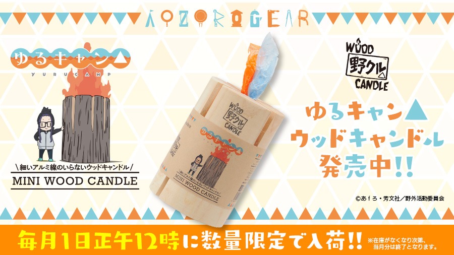 「ゆるキャン△ミニウッドキャンドル」バナー
