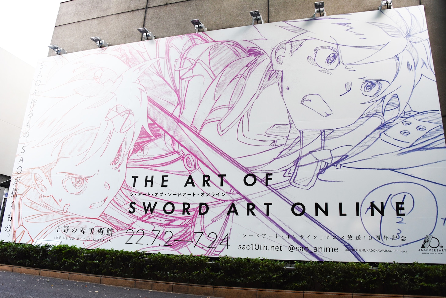 展覧会「THE ART OF SWORD ART ONLINE」が行われる上野の森美術館外観。