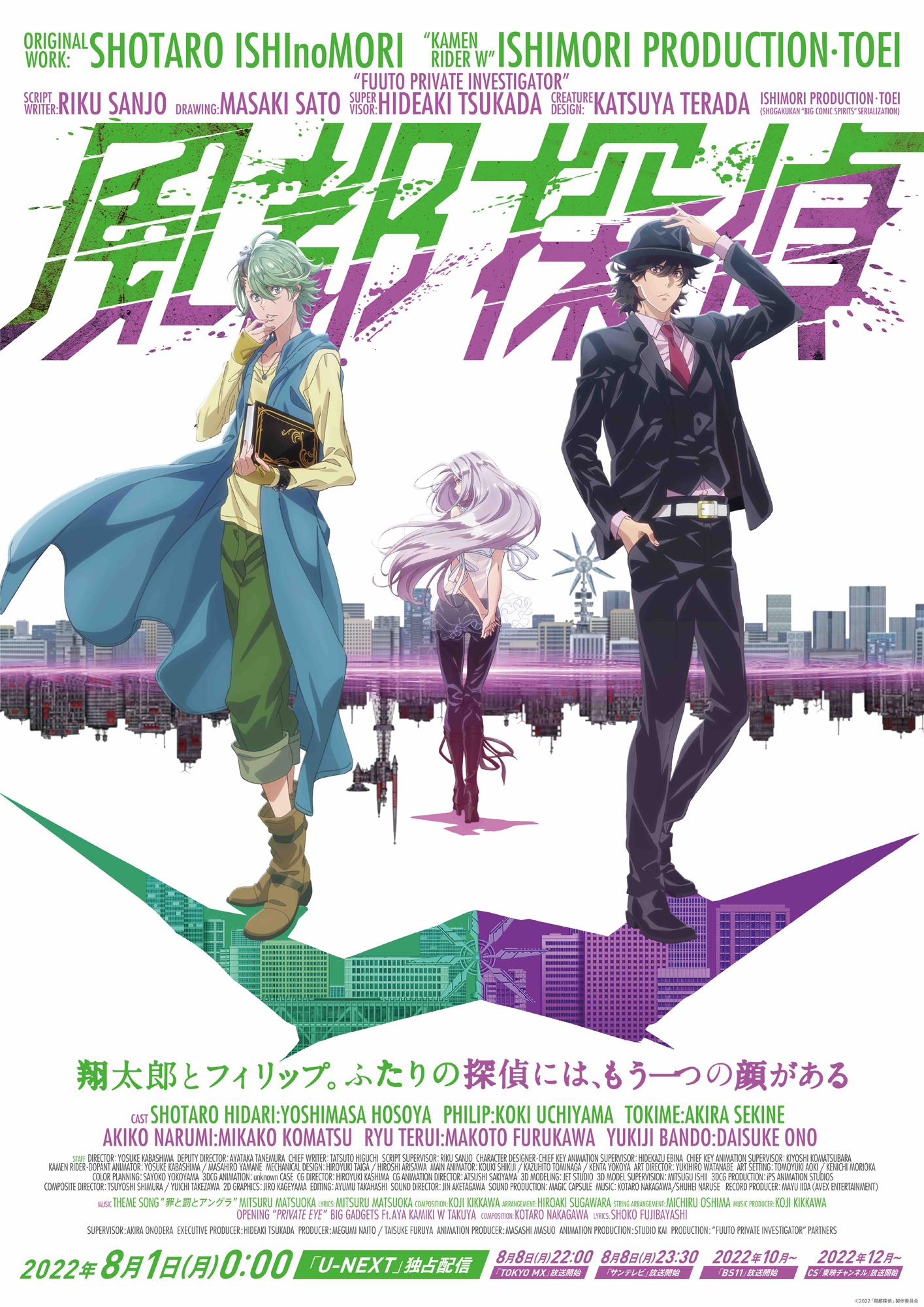 アニメ「風都探偵」ポスタービジュアル (c)2022「風都探偵」製作委員会