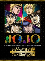 「ジョジョの奇妙な冒険 アニメ10周年記念展」メインビジュアル