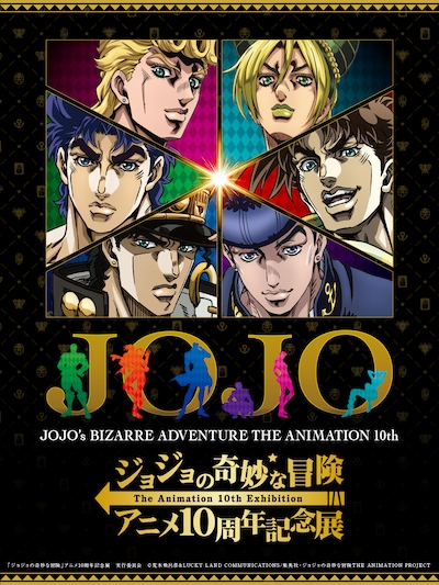 「ジョジョの奇妙な冒険 アニメ10周年記念展」メインビジュアル