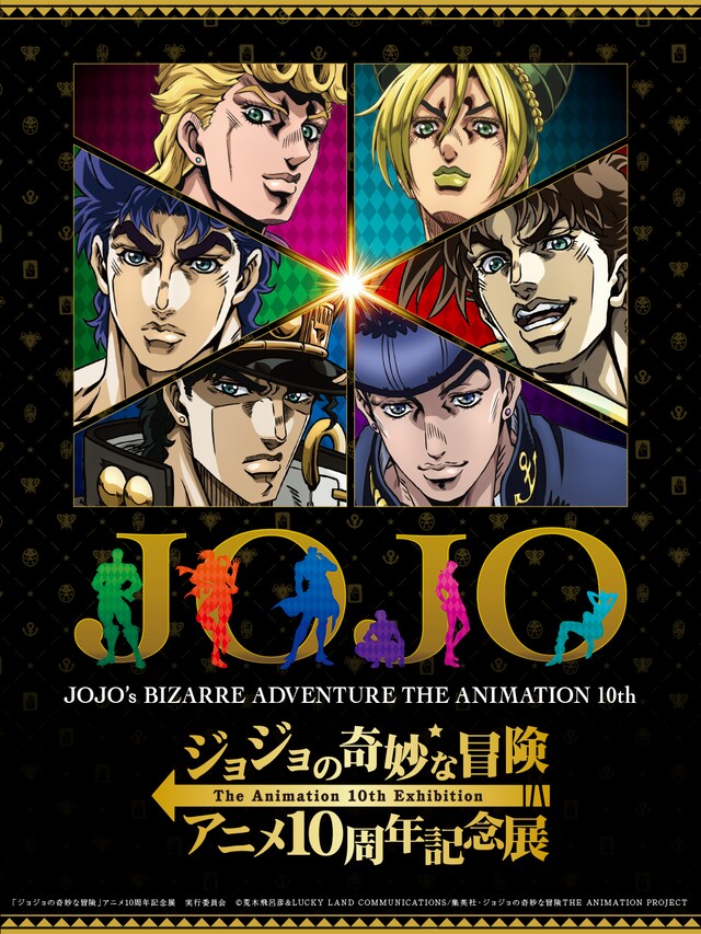 「ジョジョの奇妙な冒険 アニメ10周年記念展」メインビジュアル
