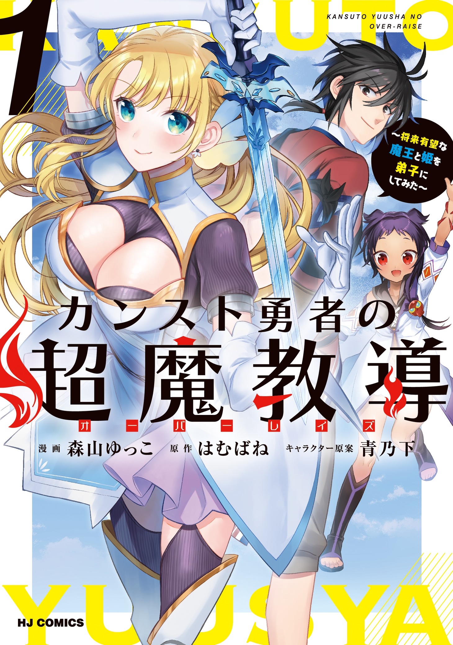 「カンスト勇者の超魔教導<オーバーレイズ>」1巻
