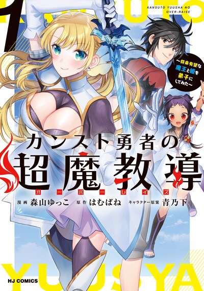 「カンスト勇者の超魔教導<オーバーレイズ>」1巻