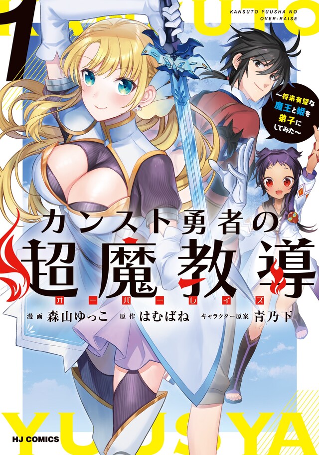 「カンスト勇者の超魔教導<オーバーレイズ>」1巻