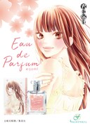 「君に届け」「運命の人」から爽子・風早・くるみ・赤星が香水に