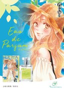 胡桃沢梅をイメージした香水。 (c)椎名軽穂／集英社