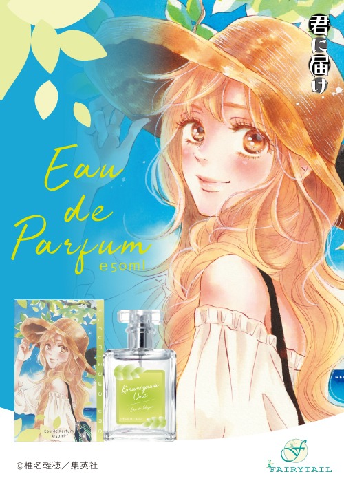 胡桃沢梅をイメージした香水。 (c)椎名軽穂／集英社