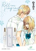 矢野あやねと三浦健人をイメージしたロールオンフレグランスセット。 (c)椎名軽穂／集英社