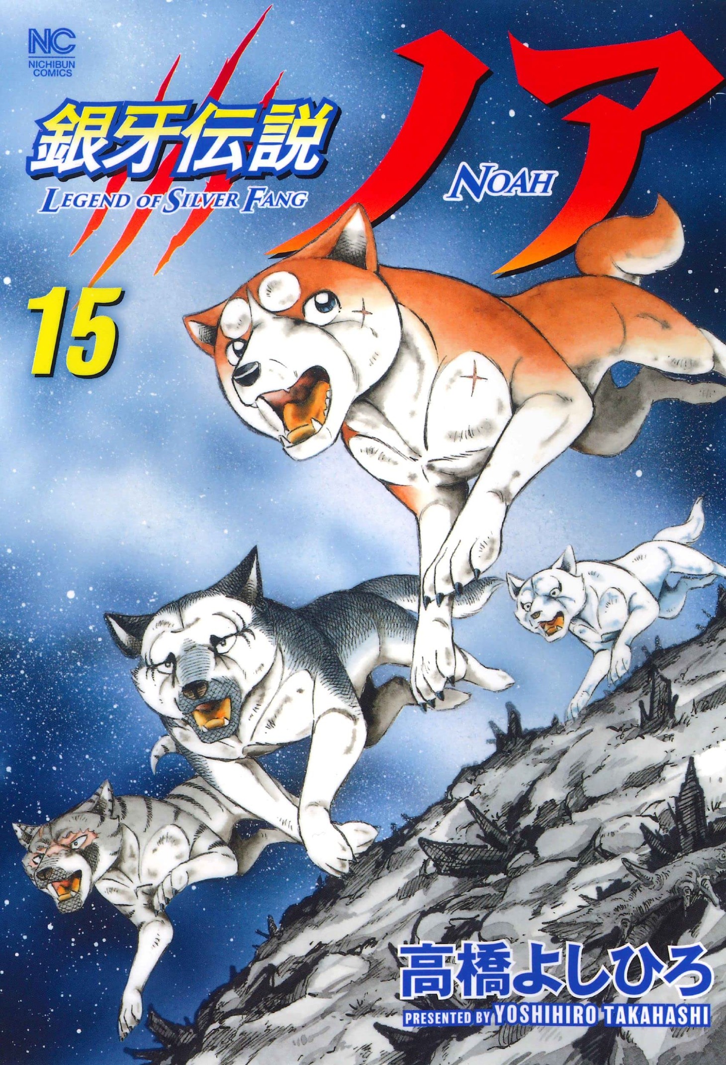 「銀牙伝説ノア」15巻